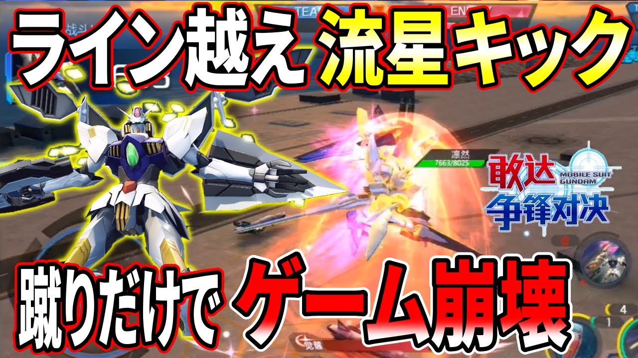 マジでぶっ壊れ流星キックだけでゲーム破壊してて草。ていうかレギルスじゃなくてゼイドラだろww【ガンダム争鋒対決】【敢达争鋒対决】【EXVS】【エクバ】