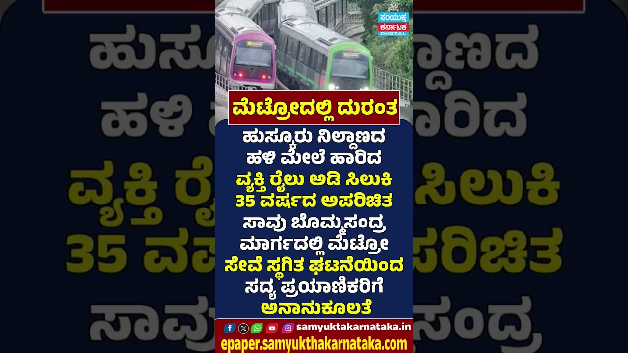 Metro Tragedy in Bengaluru | Services Disrupted | Samyukta Karnataka  #news #kannadanews  #metro