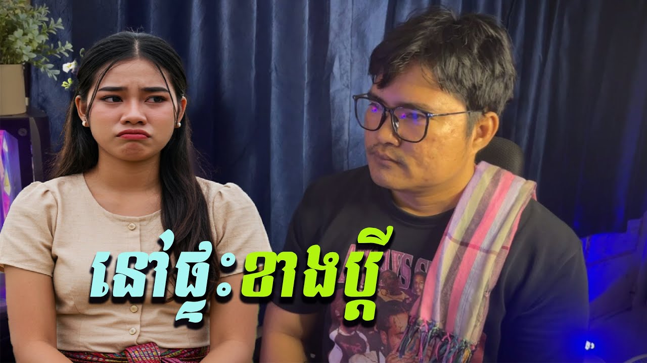 Eng sarin​ | នៅផ្ទះខាងប្ដី