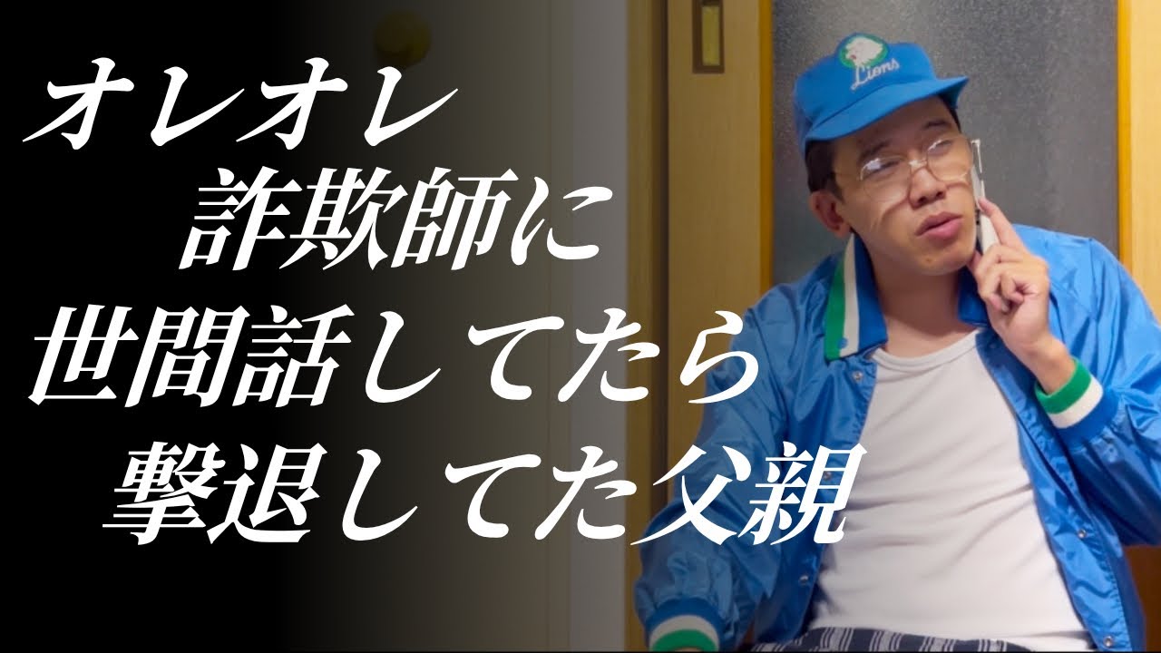 オレオレ詐欺師に世間話してたらいつの間にか撃退してた父親
