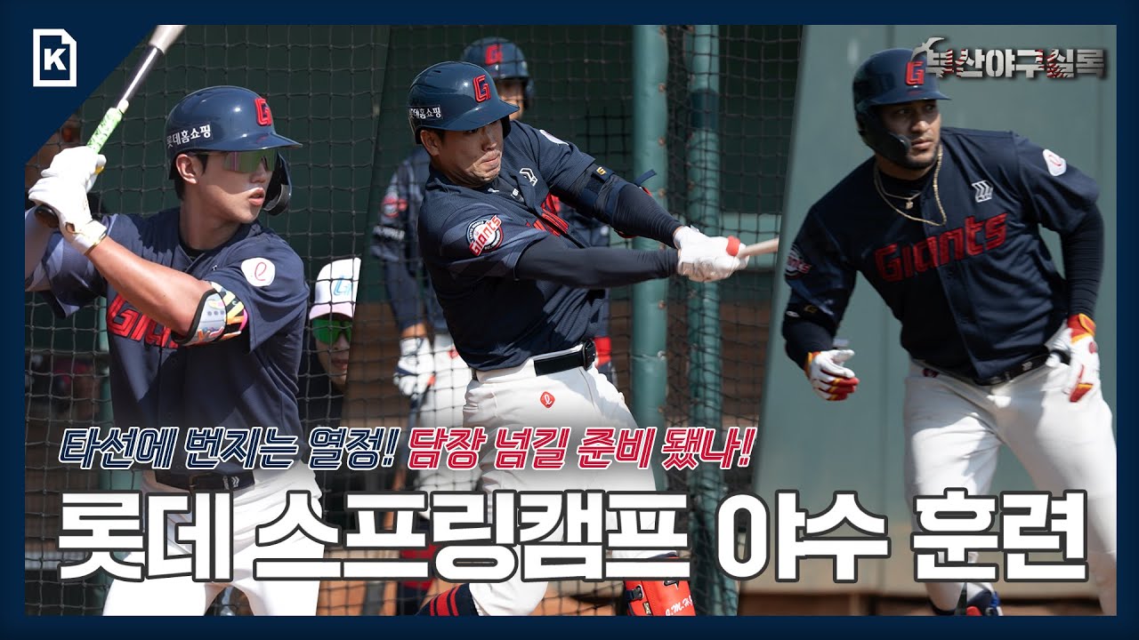 [2026 롯데 자이언츠 스프링캠프] 타선에 번지는 열정! 담장 넘길 준비 됐나! 롯데 스프링캠프 야수 훈련