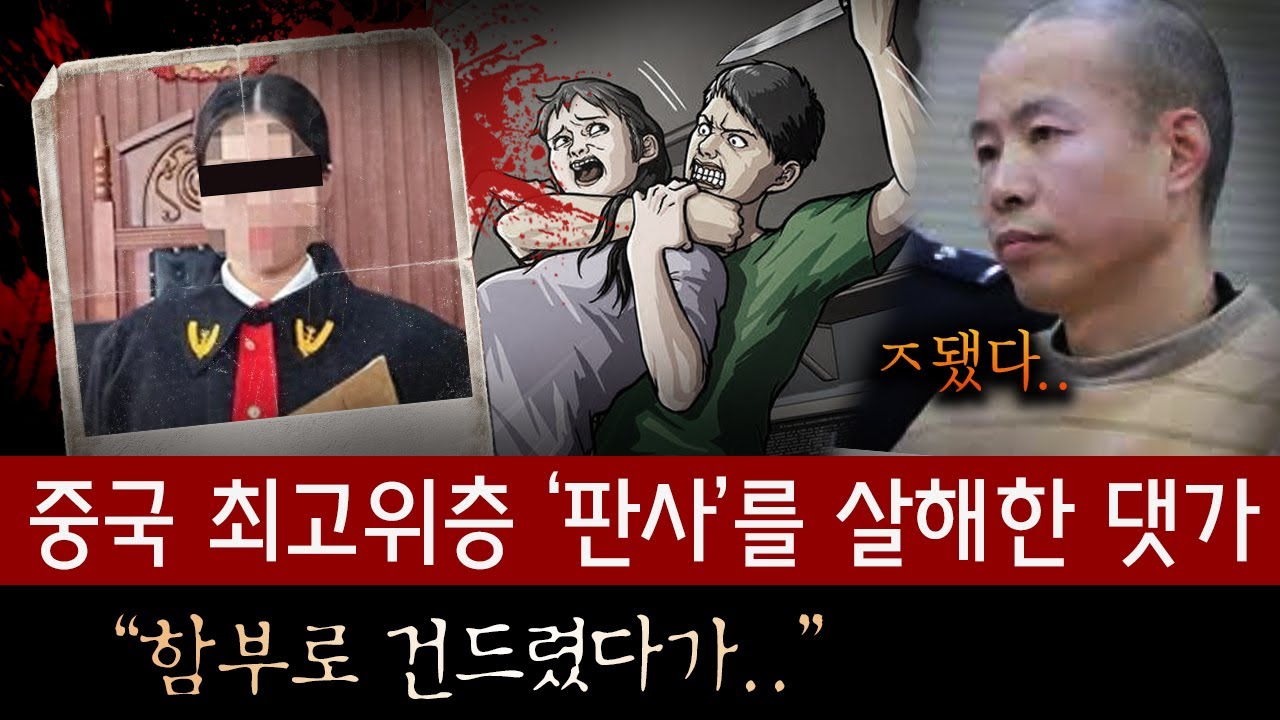 감히 중국 최고권력 '여판사'를 건드린 범인, 재판결과는 더 무시무시해..