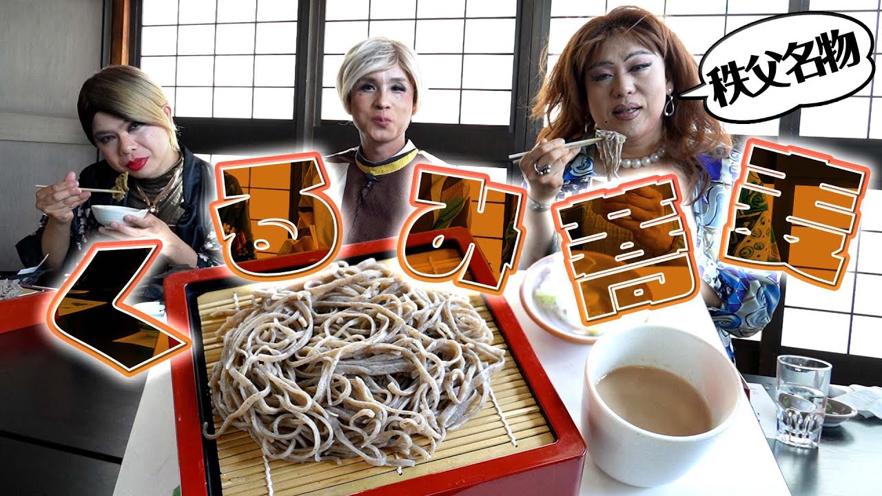 秩父へGo！くるみ蕎麦をズルズルすすってCHICHIBUを感じる女装たち【長瀞ドライブ③】