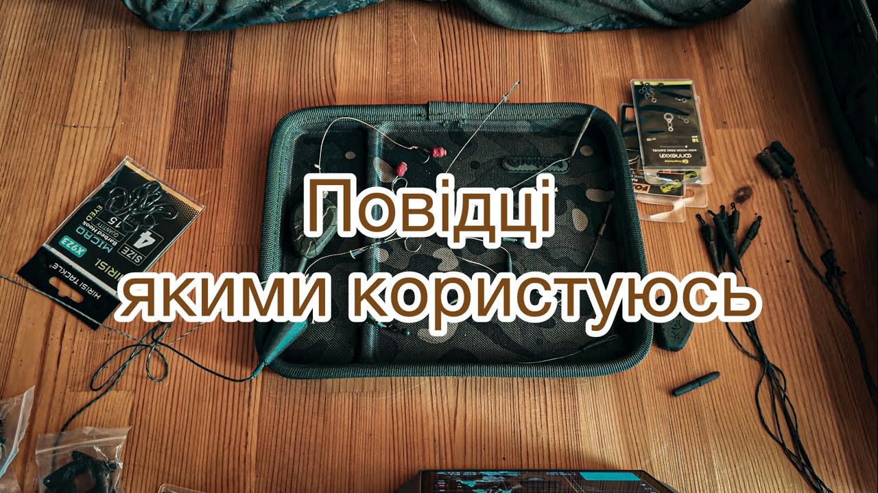 Повідці якими користуюсь