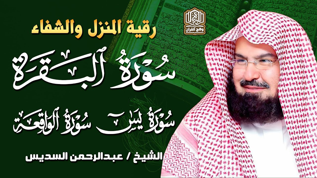 الرقية الشرعية | سورة البقرة، سورة يس، سورة الواقعة | الشيخ عبد الرحمن السديس Surah Al Baqarah