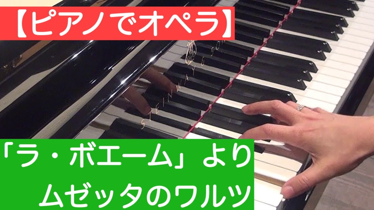 【ピアノでオペラ】プッチーニ　「ラ・ボエーム」よりムゼッタのワルツ