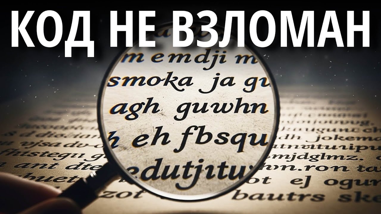 Манускрипт Войнича: Самый сложный код в истории человечества | Лекция на ночь