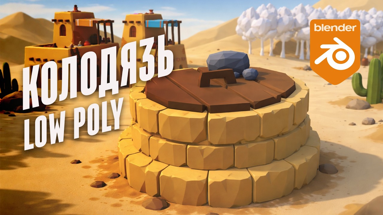 Low Poly колодязь в Blender #blender #lowpoly