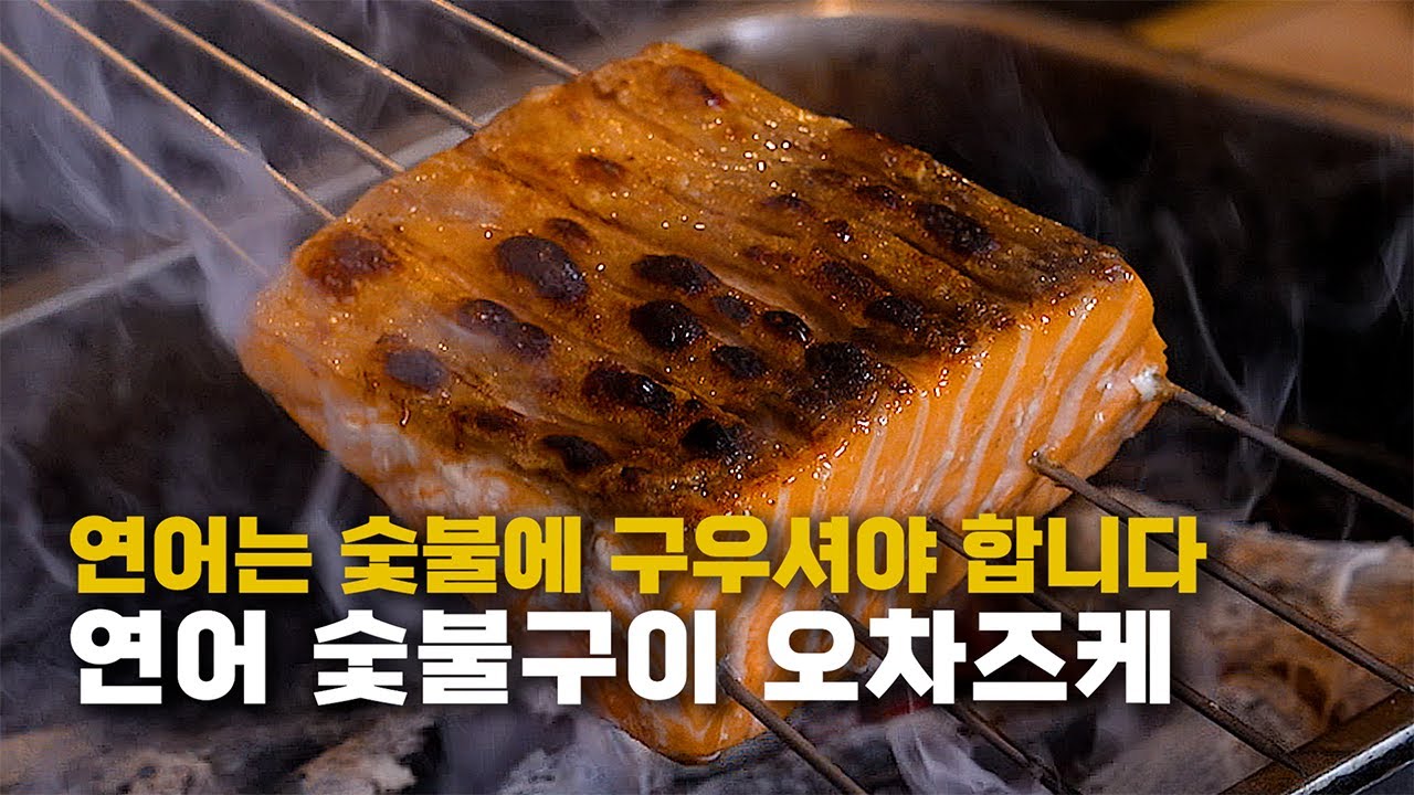 연어는 숯불에 구우셔야 합니다, 마스터 신동민 셰프가 알려주는 연어 요리 가이드 2편 #키친보스