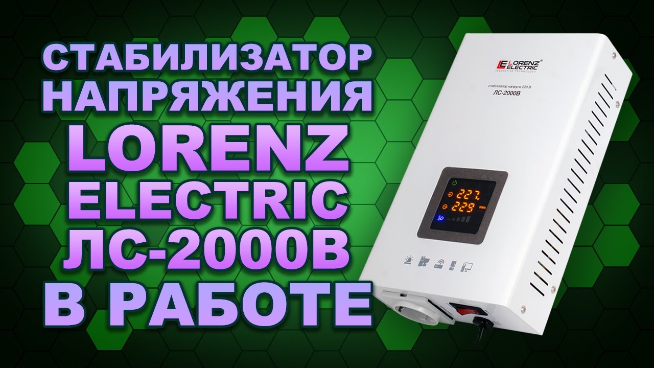 Lorenz Electric ЛС-2000В для холодильника, котла - обзор и демо работы стабилизатора (#Terravolt)