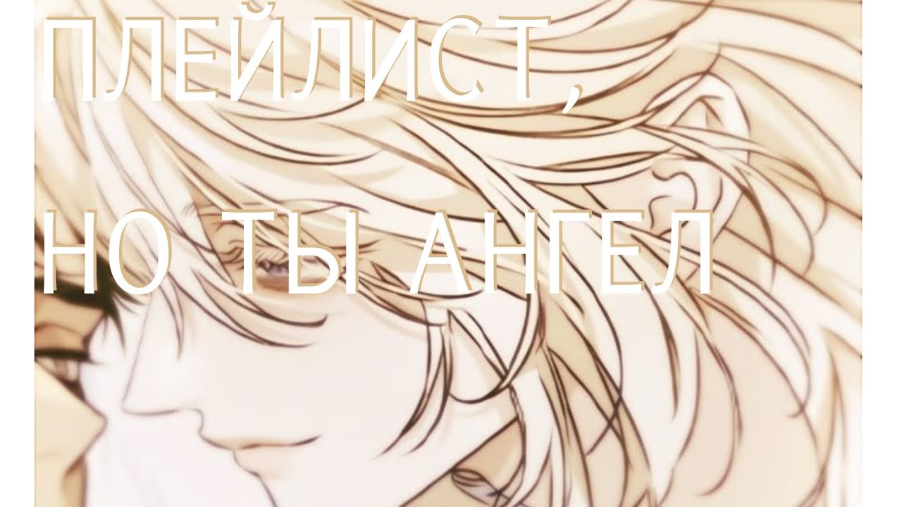 Плейлист, но ты ангел. Playlist but you're an angel🪽