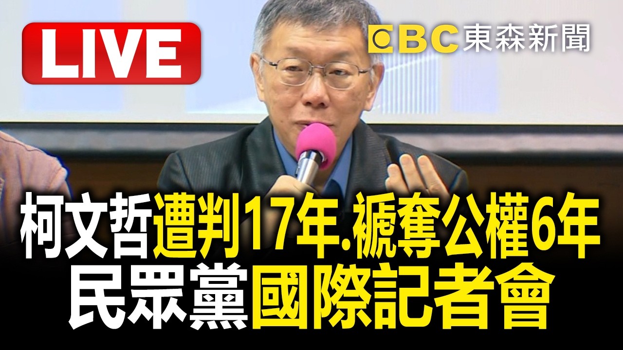 🔴直播／柯文哲怒嗆「賴清德，我絕對不會投降！」遭判17年痛批是冤獄...京華城案「涉四罪 判17年、褫奪公權6年」！