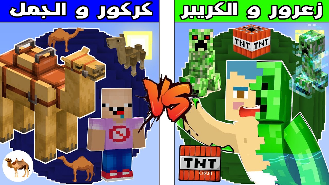 فلم ماين كرافت : كوكب زعرور و الكريبر ضد كوكب كركور و الجمل !!؟ 🔥😱