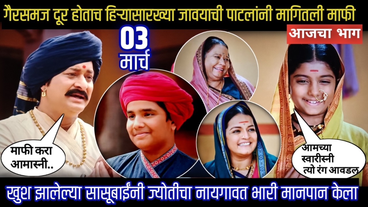 mi savitribai jotirao phule today episode |खुश झालेल्या सासूबाईंनी ज्योतीचा नायगावत भारी मानपान केला