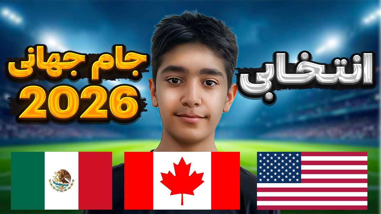 انتخابی جام جهانی 2026 🤩😍 یعنی ایران کدوم گروه می افته!! آمریکا# فیفا#fifa# کانادا#football