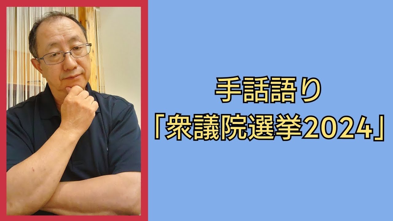 手話語り「衆議院選挙2024」