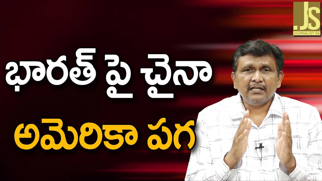 India Target By Both   || భారత్ పై చైనా అమెరికా పగ