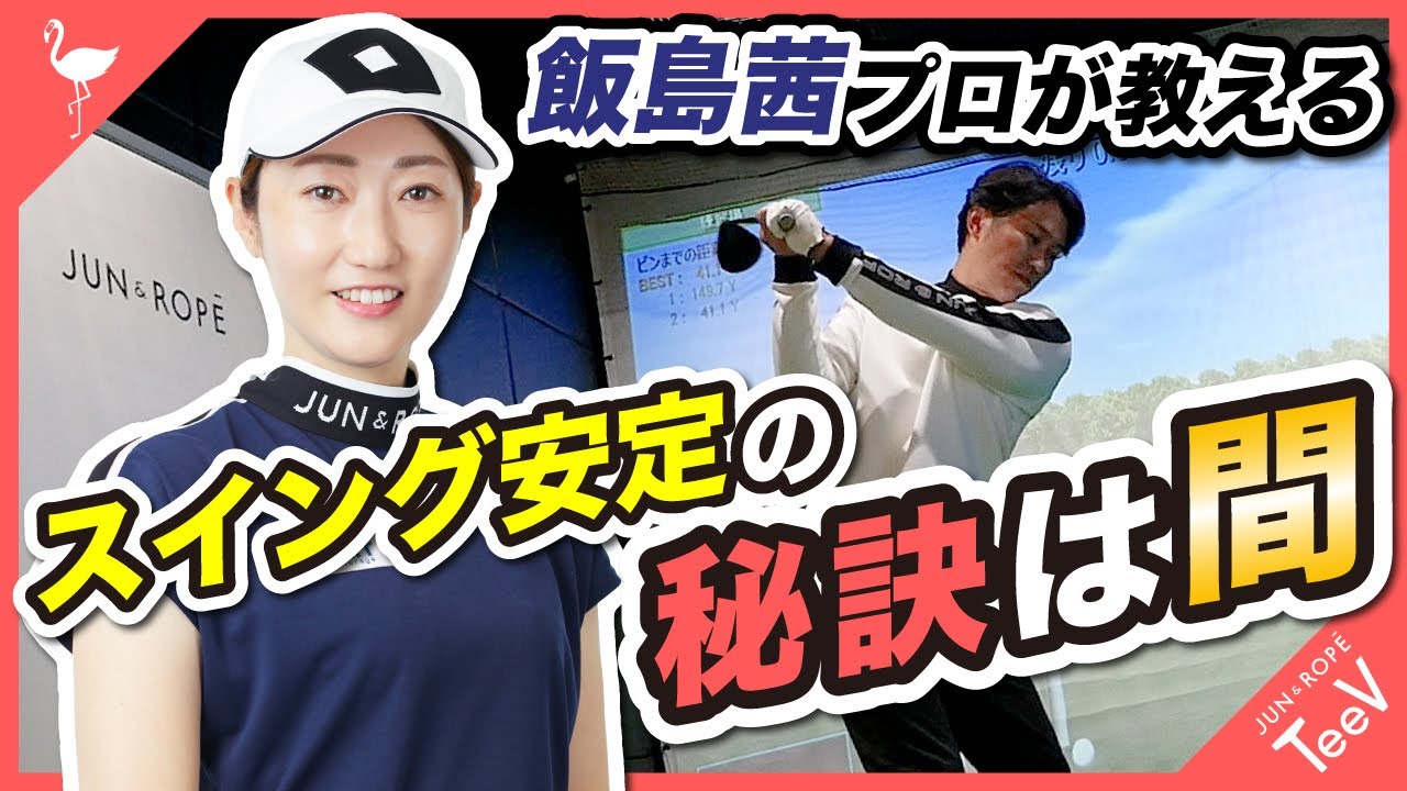 飯島茜プロが教える！『間』を知ればスイングが劇的に安定【レッスン】【オーバースイング】