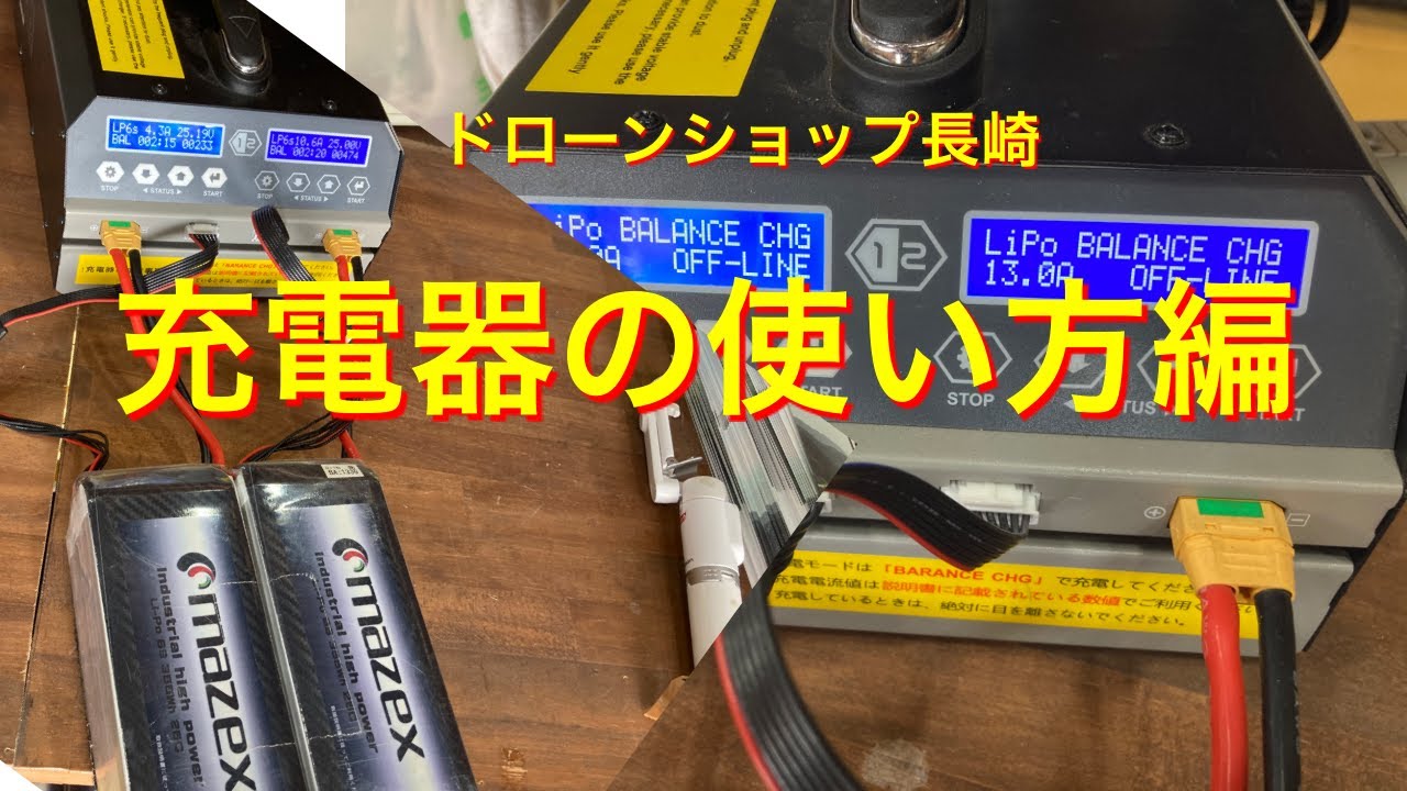 NO 11 充電編　農業用ドローン　マゼックス飛助シリーズのバッテリーの充電器の使い方教えます！