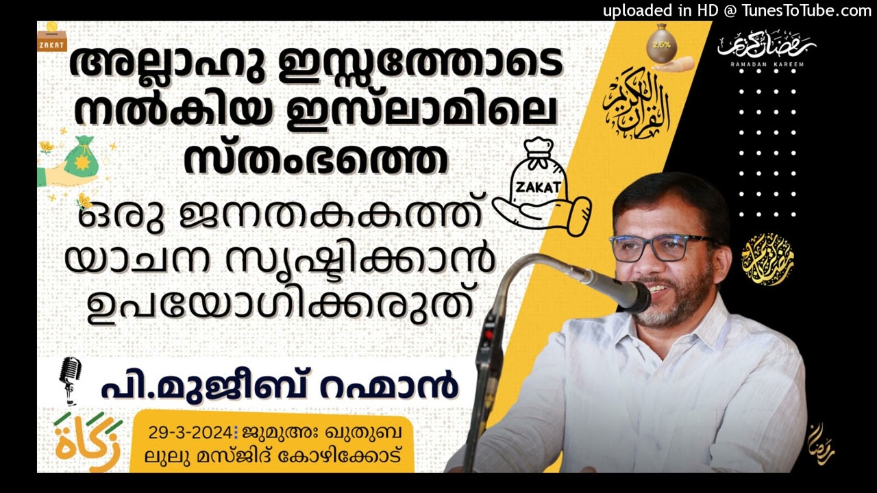 ഒരു ജനതകകത്ത്  യാചന സൃഷ്ടിക്കാൻ ഉപയോഗിക്കരുത് | Zakath | P Mujeeb Rahman | Kozhikode Lulu masjid