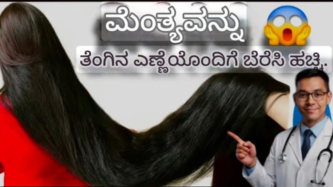 ಮೆಂತ್ಯ ತೆಂಗಿನ ಎಣ್ಣೆಯೊಂದಿಗೆ ಬೆರೆಸಿ ಹಚ್ಚಿದರೆ ಕೂದಲು ಕೂದಲು ದಪ್ಪದಟ್ಟ & ಉದ್ದವಾಗುತ್ತದೆಹೇರ್ಕೇರ್ ಆಗಿರುತ್ತದೆ