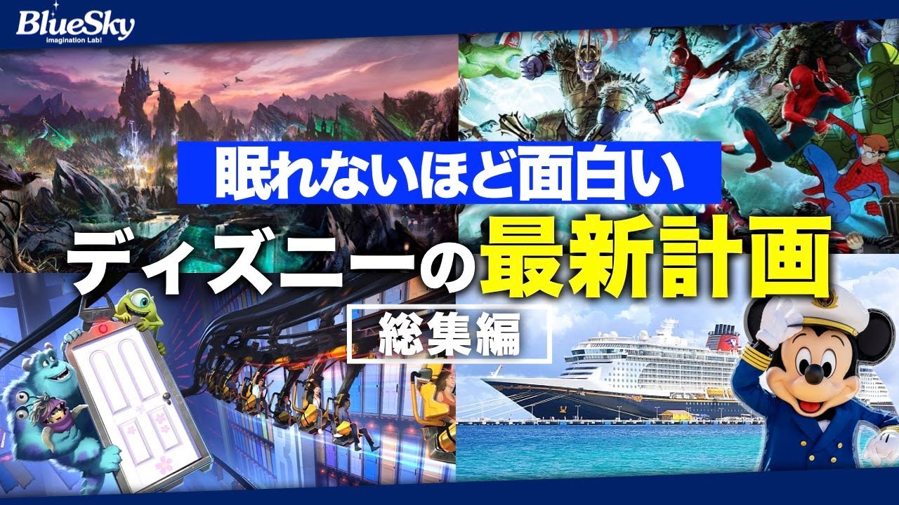 【イッキ観】眠れないほど面白い 2025年以降のディズニー最新計画【勉強用 作業用に！】