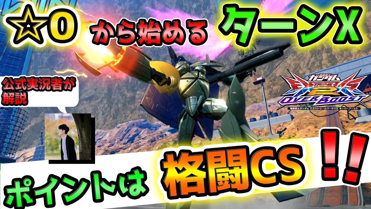 【オバブ】☆0から始める　ターンX 解説【GGGP公式実況者が解説】【ターンX視点】【EXVS2OB】