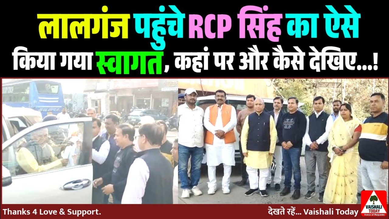 लालगंज पहुंचे RCP सिंह का ऐसे किया गया स्वागत, कहां पर और कैसे देखिए..! #rcpsingh #lalganj #vaishali