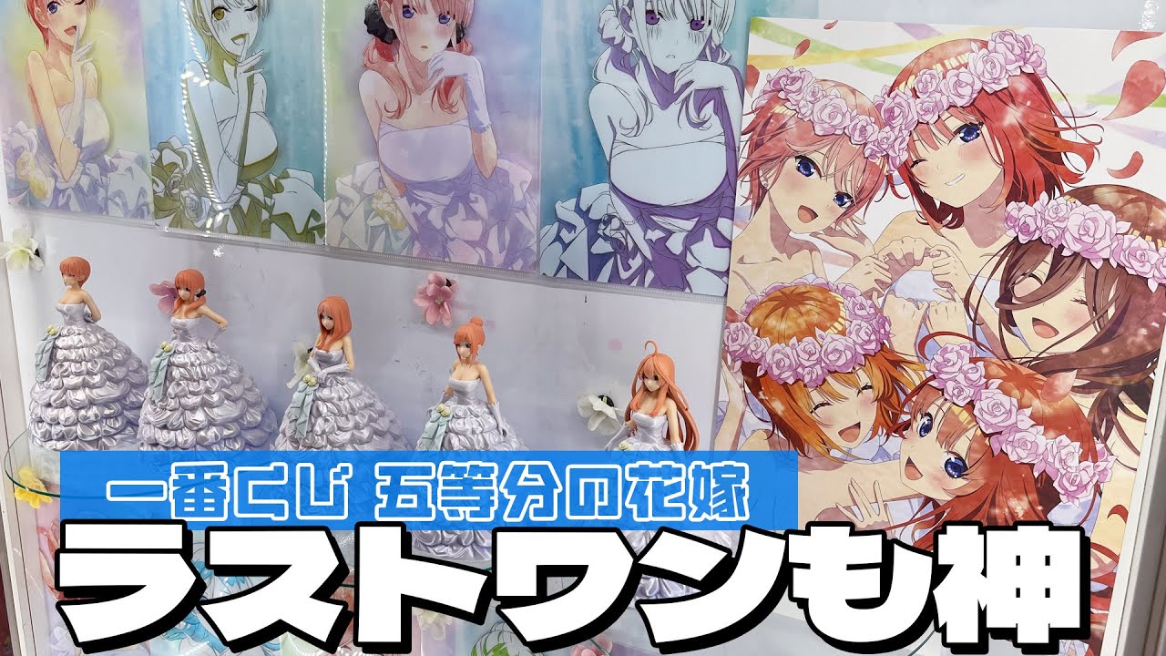 フィギュアもいいけどラストワンのビジュがエグい！一番くじ 映画 五等分の花嫁 ～五つ子ゲームファイナル～ 引いた結果