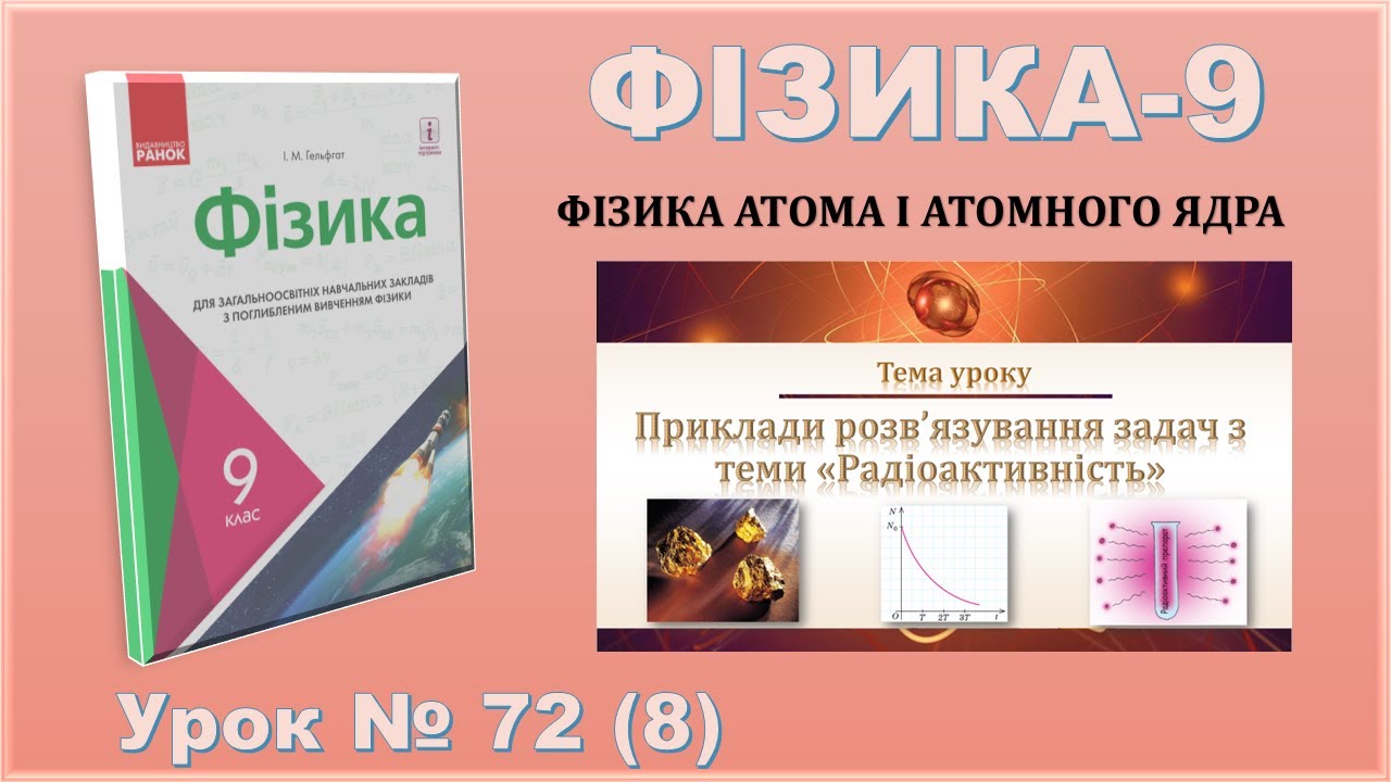 ФІЗИКА-9 | Урок 72 (8) | Приклади розв’язування задач з теми «Радіоактивність»