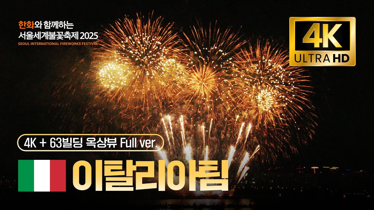 [공식] 4K 서울세계불꽃축제 이탈리아팀 다시보기 (feat.63빌딩 옥상뷰) | 한화와 함께하는 서울세계불꽃축제 2025