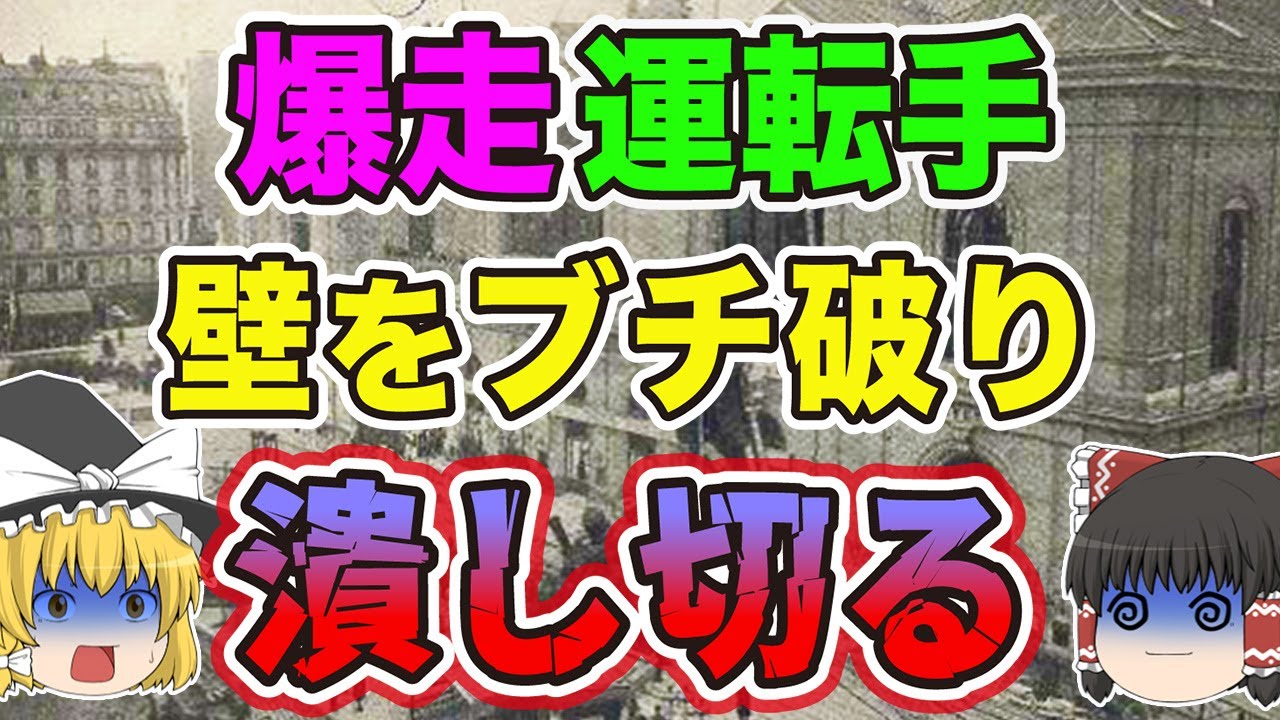 【ゆっくり解説】遅れを取り戻そうと猛スピードを出す運転手！そのまま駅に突っ込んでしまい最悪の結末に…「モンパルナス列車脱線事故」