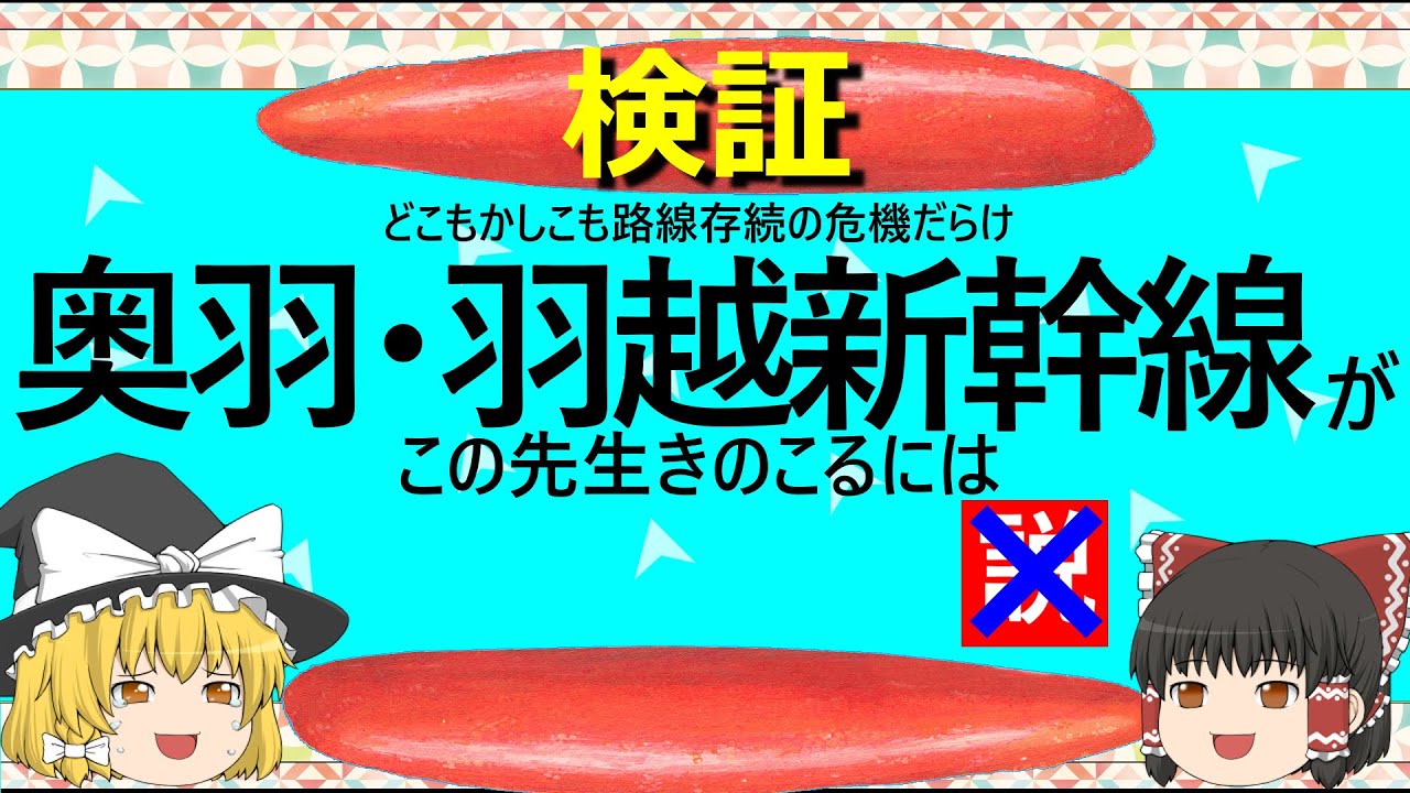 【ゆっくり】奥羽・羽越新幹線がこの先生きのこるには