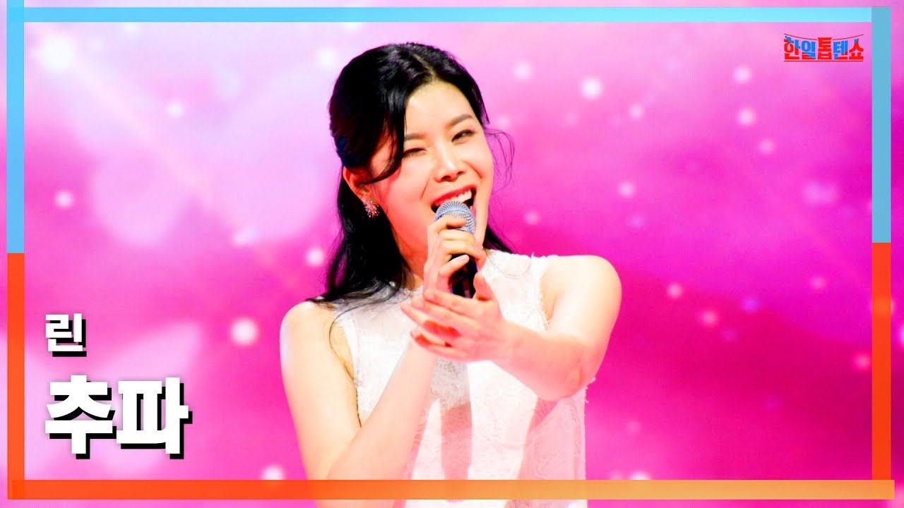[클린버전] 린(リン) - 추파(色目)｜⚡한일톱텐쇼⚡250317