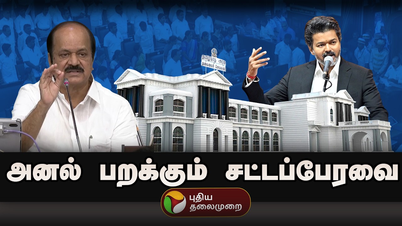 🔴LIVE: அனல் பறக்கும் சட்டப்பேரவை | CM Vijay | TVK