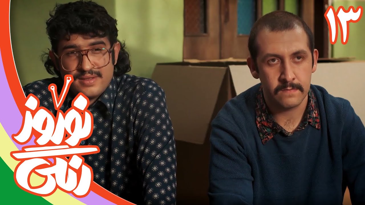 سریال نوروز رنگی - قسمت 13 | Serial Nowruze Rangi - Part 13