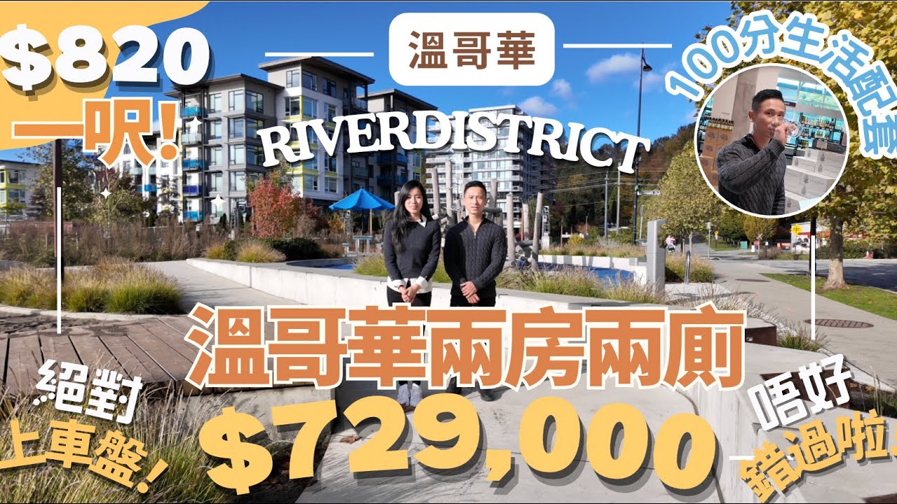 🏡【溫哥華$820一呎？🔥$729,000 兩房！】890呎兩房單位 ｜ River District 河畔社區 ✨POLYGON 開放｜|近公園商場+超市+餐廳🌊輕家庭與投資者喜愛 |性價比超高