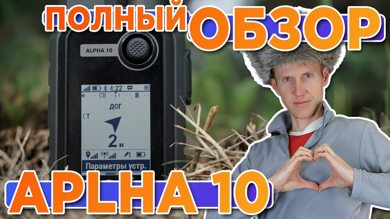 Обзор охотничьего навигатора Garmin Alpha 10. Настройка, функции, тесты