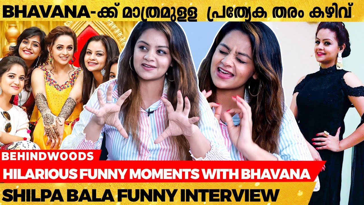 Bhavana ഭയങ്കര Lipstick Fetish ആണ് | Shilpa Bala Reveals Funny Moments With Bhavana