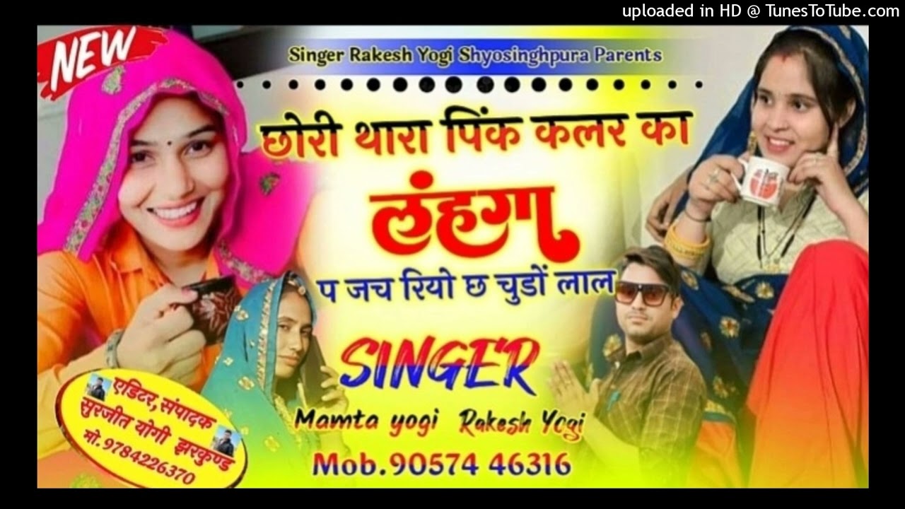 छोरी थारा पिंक कलर का लहंगा प जच रयो छ चुडो लाल, सिंगर राकेश योगी श्योसिहपुरा🌹🌹