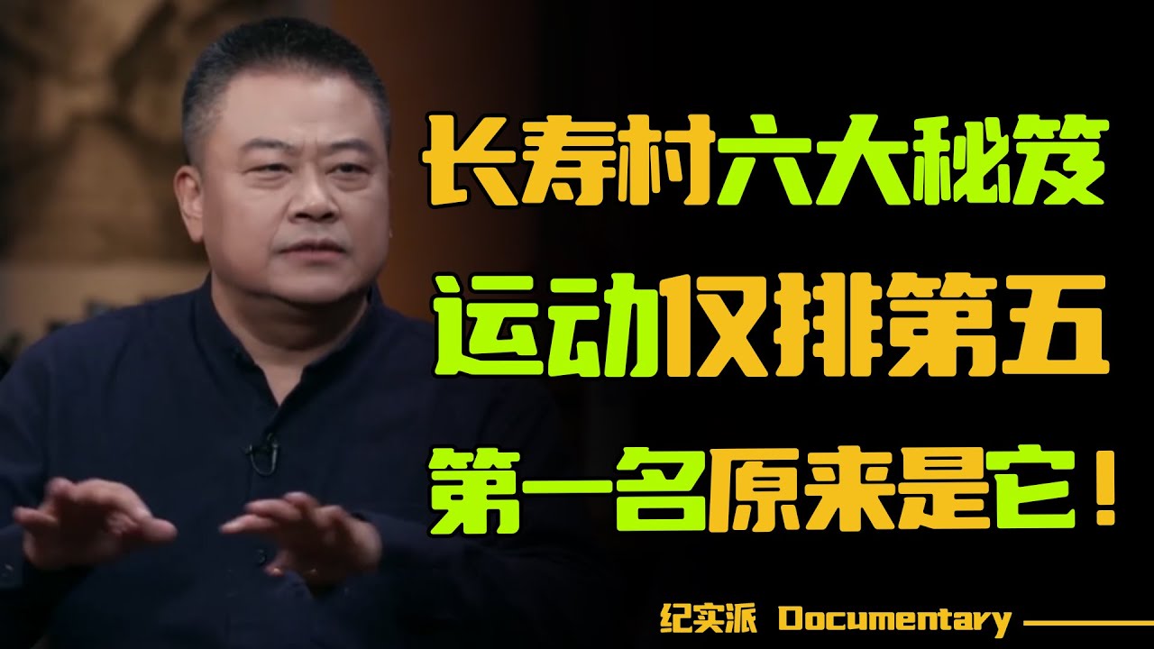 陈晓卿揭露长寿村的六大秘笈：运动仅排第五，第一名原来是它！#圆桌派 #许子东 #马家辉 #梁文道 #锵锵行天下 #观复嘟嘟 #马未都