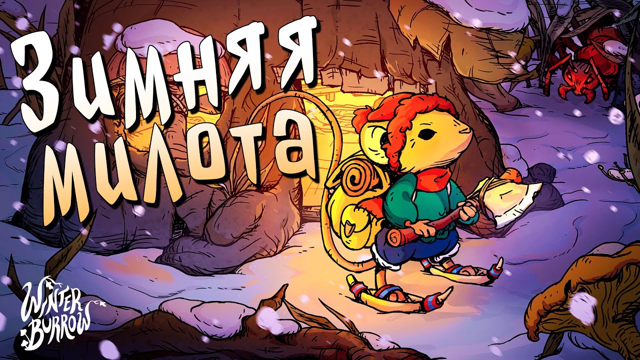 МИЛЕЙШАЯ ЗИМНЯЯ НОРА | Winter Burrow Demo | Обряд демоверсии