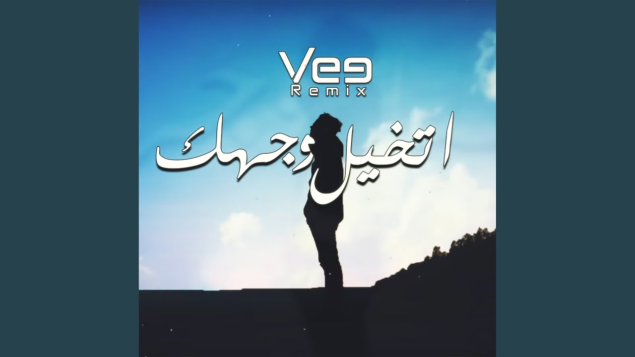 ريمكس اتخيل وجهك