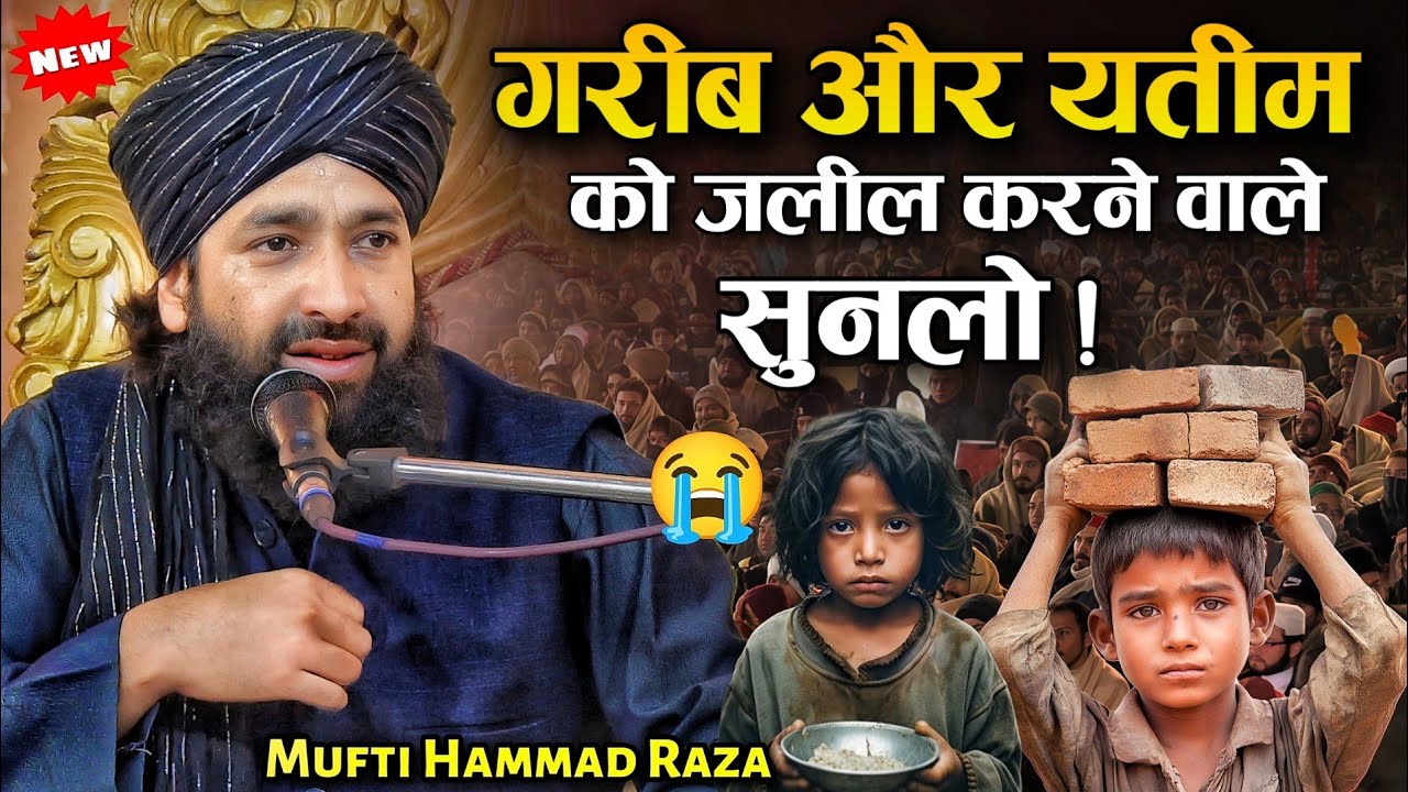 गरीबों का मजाक बनाने वालों सुनलो 🥹 - Very Emotional bayan by Mufti Hammad Raza Muradabadi