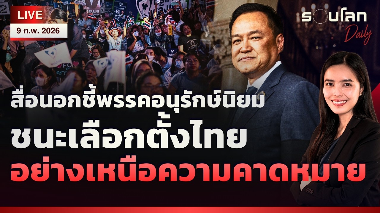 [LIVE] สื่อนอกรายงานผลเลือกตั้ง ชี้พรรคอนุรักษ์นิยมชนะอย่างเหนือความคาดหมาย | รอบโลกDaily 09/02/2026