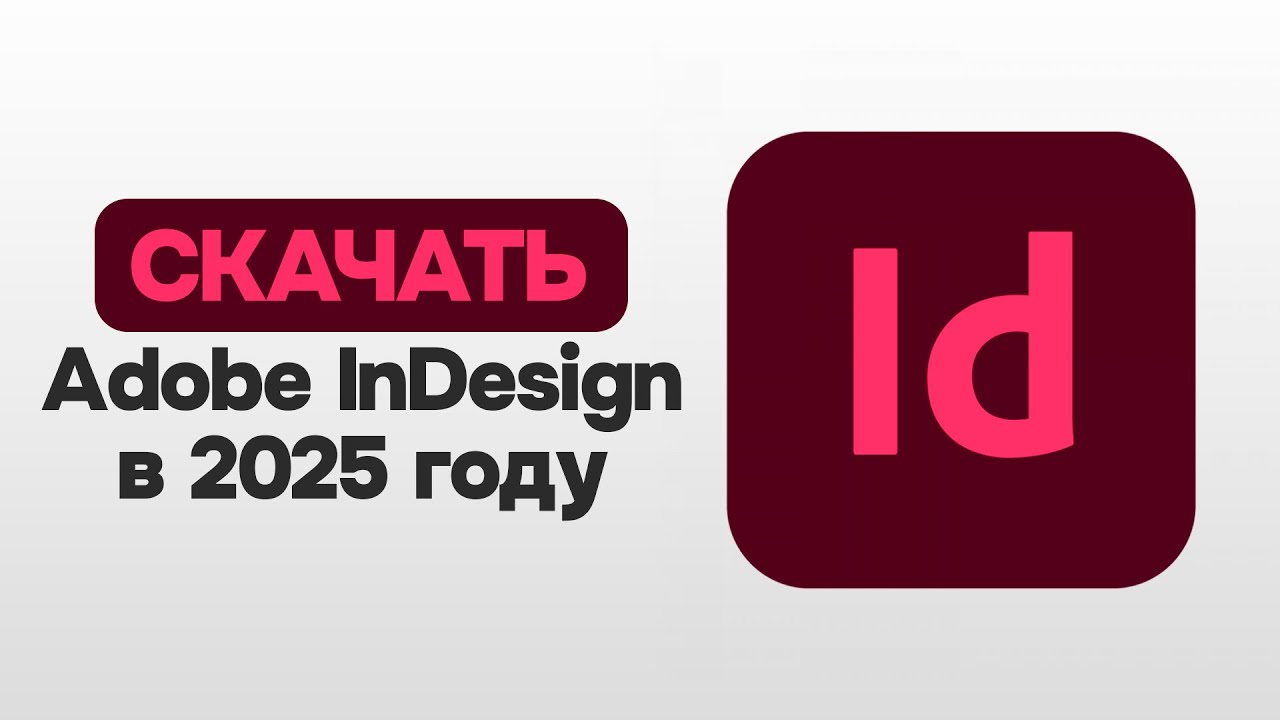 КАК СКАЧАТЬ INDESIGN В 2025 ГОДУ?
