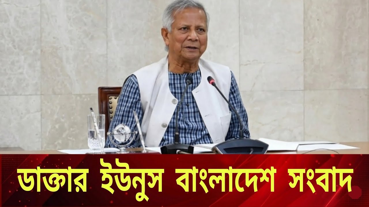 Dr Yunus latest news bd || Bangla news Bd 2026 || Bd Update News || latest Update news