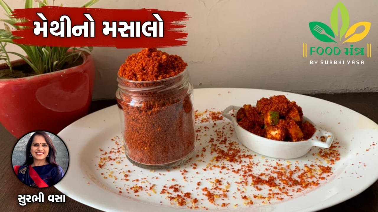 બહાર જેવો જ મેથીનો મસાલો ઘરે બનાવવાની પરફેકટ રીત - Methi No Masalo - Surbhi Vasa ! Best Recipes