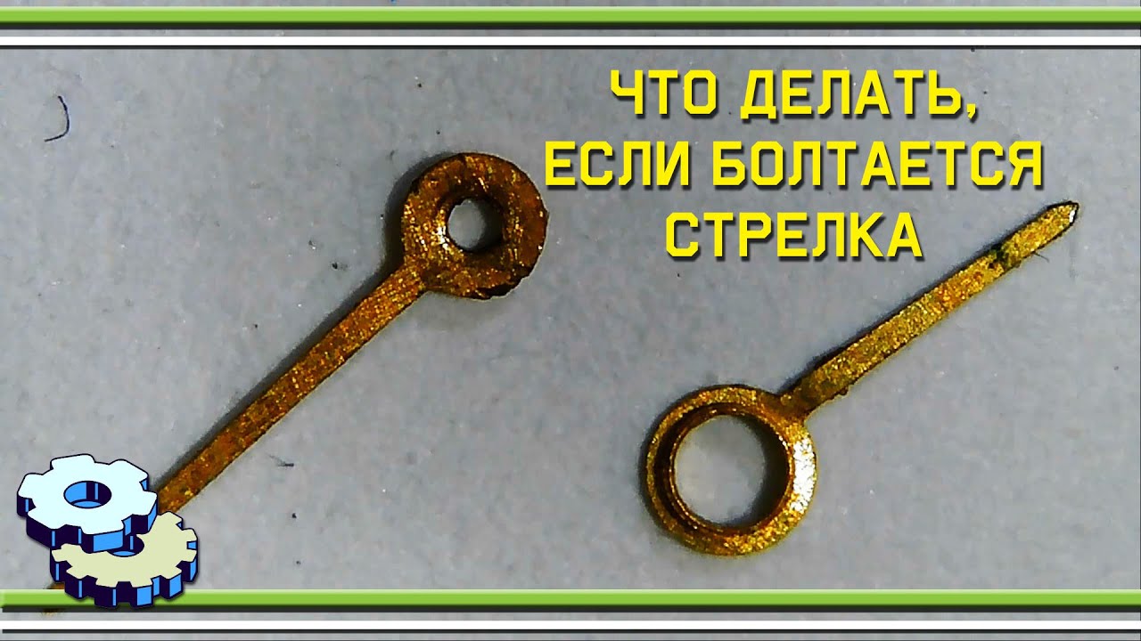 Что делать если болтается стрелка