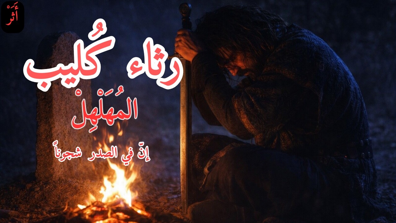 إن في الصدر من كليب شجوناً